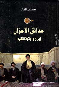 Hadaaq al-Ahzan Iran wa laiah al-Faaqih حدائق الأحزان ايران وولاية الفقيه