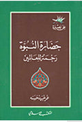 Hadarat al-Nubuwah Rahmatan lil-Alamin حضارة النبوة رحمةً للعالمين