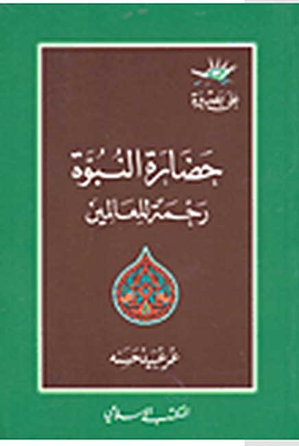 Hadarat al-Nubuwah Rahmatan lil-Alamin حضارة النبوة رحمةً للعالمين