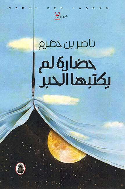 Hadarat Lam Yaktabaha al-Habr حضارة لم يكتبها الحبر