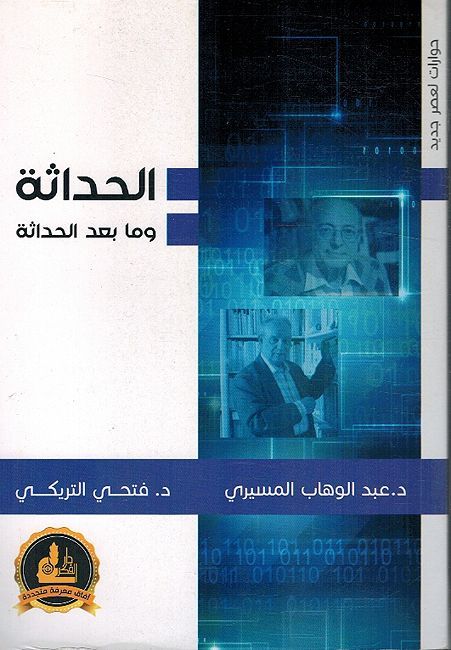 Hadatha wa Ma Ba'd al-Hadatha الحداثة وما بعد الحداثة