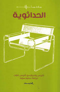 Hadathawiya الحداثوية