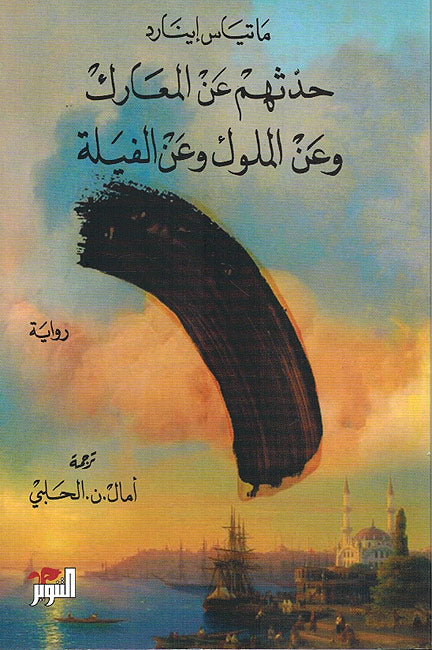 Hadathum a'n al-Ma'rik wa a'n Muluk wa a'n al-Fila حدثهم عن المعارك وعن الملوك وعن الفيلة
