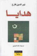 Hadaya هدايا