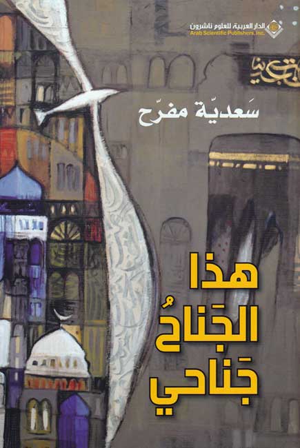 Hadha al-Janahu Janahi هذا الجناح جناحي