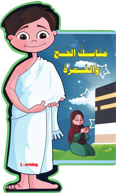 Hadha Ana: Manasik al-Hajj wa-al-Umrah مـنـاسـك الـحـج و الـعـمـرة