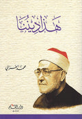 Hadha Dinuna هذا ديننا