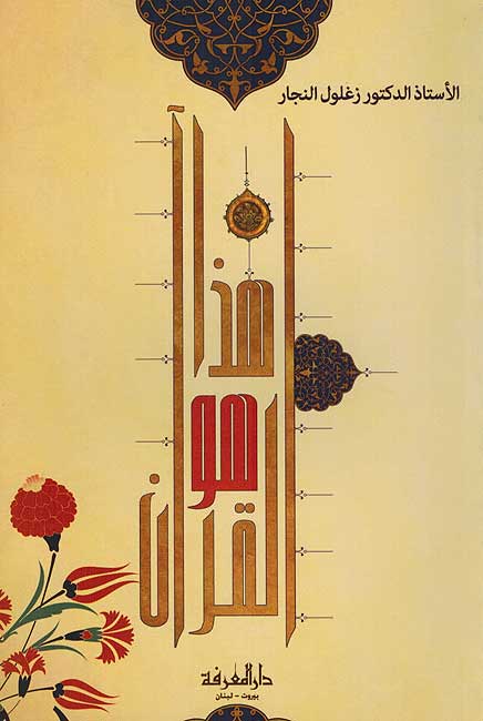 Hadha Huwa al-Qur'an هذا هو القران