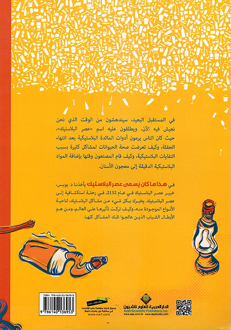 Hadha Ma Kan Yusama Asr al-Bilastik هذا ما كان يسمى عصر البلاستيك (image 2)
