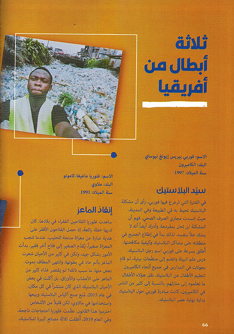Hadha Ma Kan Yusama Asr al-Bilastik هذا ما كان يسمى عصر البلاستيك (image 3)