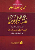 Hadha Walidi : al-Qissah al Buti (Fikr new ed) هذا والدي : القصة البوطي