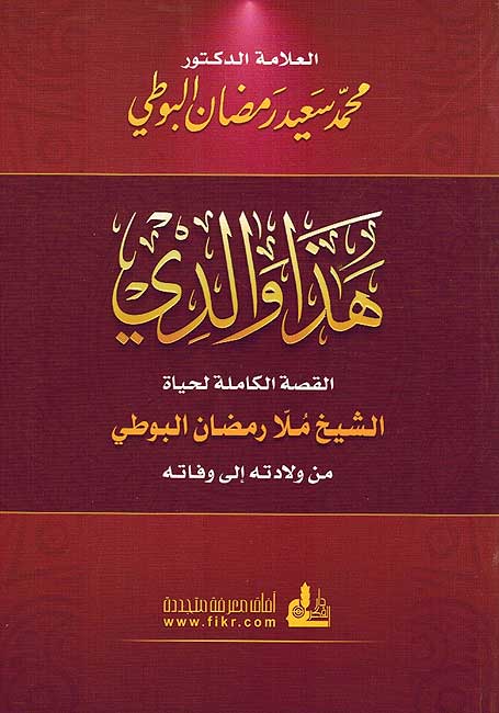 Hadha Walidi : al-Qissah al Buti (Fikr new ed) هذا والدي : القصة البوطي