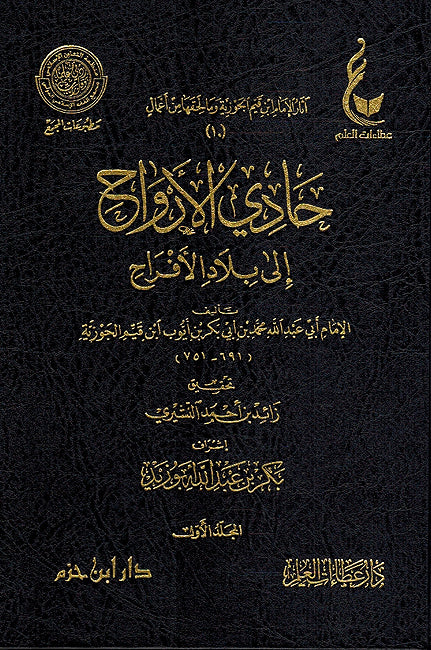 Hadi al-Arwah ila Bilad al-Afrah (2 vol. Dar I.Hazm) حادي الأرواح إلى بلاد الأفراح