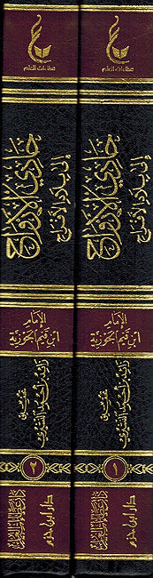 Hadi al-Arwah ila Bilad al-Afrah (2 vol. Dar I.Hazm) حادي الأرواح إلى بلاد الأفراح (image 2)