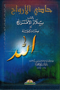 Hadi al-Arwah ila Bilad al-Afrah (1 vol. Resalah) حادي الأرواح إلى بلاد الأفراح