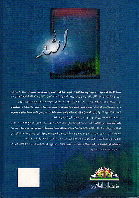 Hadi al-Arwah ila Bilad al-Afrah (1 vol. Resalah) حادي الأرواح إلى بلاد الأفراح (image 2)