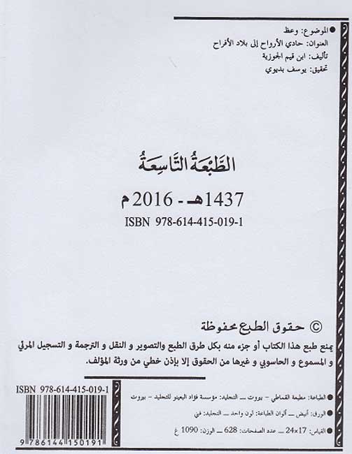 Hadi al-Arwah ila Bilad al-Afrah (Dar ibn Kathir) حادي الأرواح إلى بلاد الأفراح (image 2)