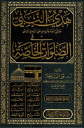 Hadi al-Nabi fi al-Salawat al-Khasa هدي النبي صلى الله عليه وعلى آله وسلم في الصلوات الخاصة