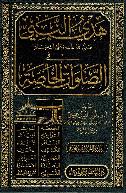 Hadi al-Nabi fi al-Salawat al-Khasa هدي النبي صلى الله عليه وعلى آله وسلم في الصلوات الخاصة