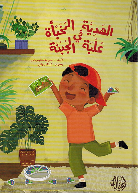 Hadiah Al-Mukhaba fi Ulbat Al-Jibnah الهدية المخبأة في علبة الجبنة