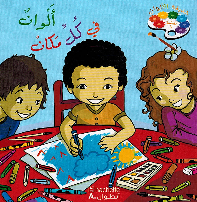 Hadiqat al-Alwan Rawdah 1 حديقة الألوان ألبومات (image 2)
