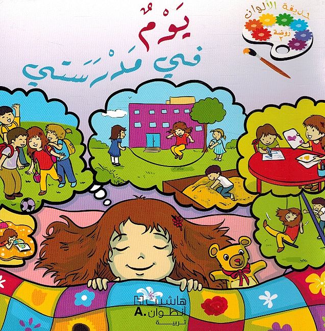 Hadiqat al-Alwan Rawdah 2 حديقة الألوان ألبومات (image 2)