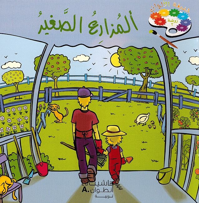 Hadiqat al-Alwan Rawdah 2 حديقة الألوان ألبومات (image 4)