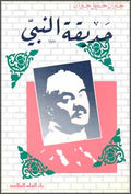 Hadiqat Annabi (SC Dar Ilm) حديقة النبي