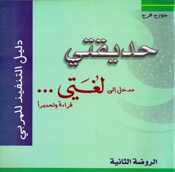 Hadiqati: Dalil al-Tanfidh حديقتي مدخل إلى لغتي