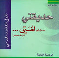 Hadiqati: Dalil al-Tanfidh حديقتي مدخل إلى لغتي