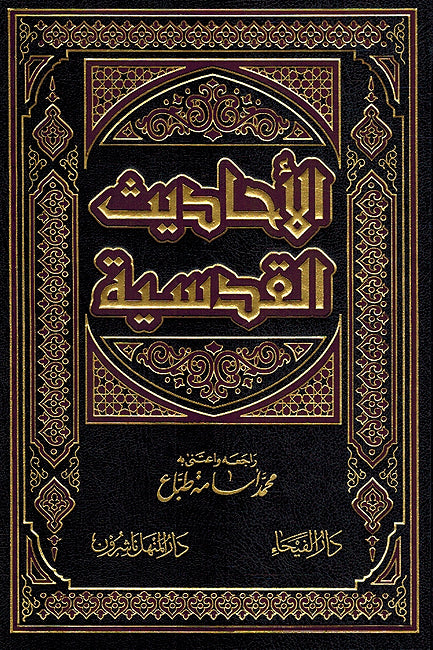 Ahadith al-Qudsiyah (dar fayha) الأحاديث القدسية