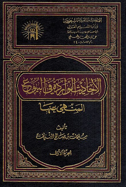 Hadith al-Warida Fi al-Buyue (2 Vol) الأحاديث الواردة في البيوع المنهي عنها