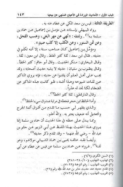 Hadith al-Warida Fi al-Buyue (2 Vol) الأحاديث الواردة في البيوع المنهي عنها (image 2)