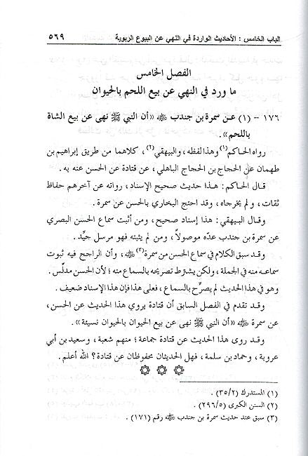 Hadith al-Warida Fi al-Buyue (2 Vol) الأحاديث الواردة في البيوع المنهي عنها (image 3)