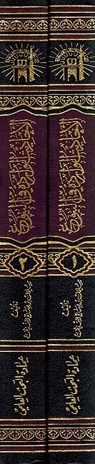 Hadith al-Warida Fi al-Buyue (2 Vol) الأحاديث الواردة في البيوع المنهي عنها (image 4)