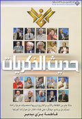 Hadith al-Zikrayat حديث الذكريات