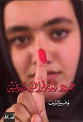Hadoud al-Dimoukratiah al-Diniah حدود الديموقراطيّة الدينيّة