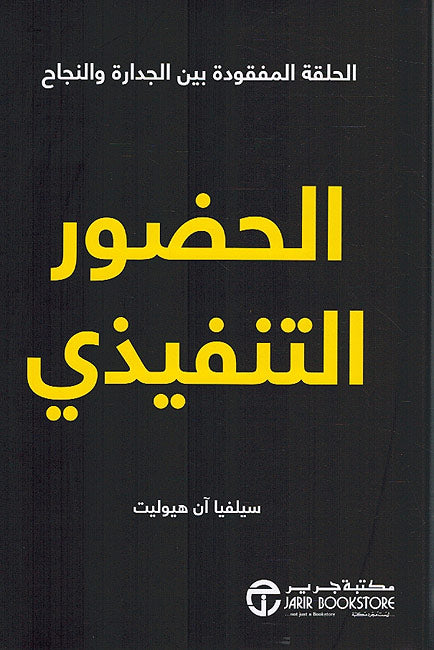 Hadur al-Tanfidhi الحضور التنفيذي