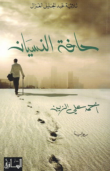 Hafa al-Nisyan حافة النسيان ثلاثية عبد الجليل الغزال