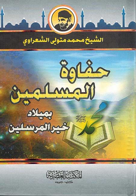Hafawa al-Muslimin bi-Milad حفاوة المسلمين بميلاد خير المرسلين