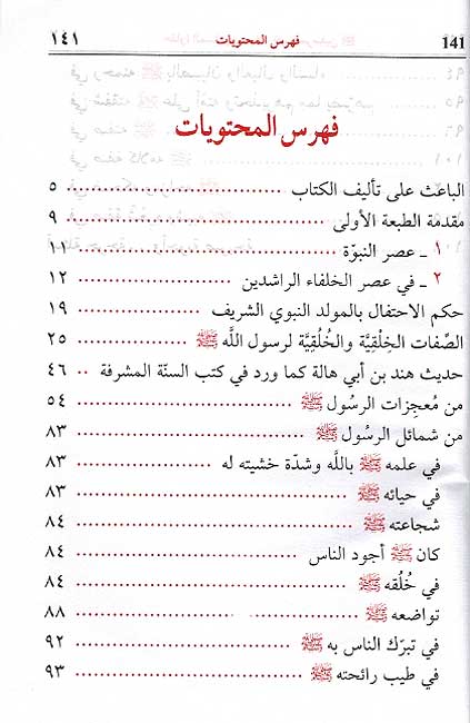 Hafawa al-Muslimin bi-Milad حفاوة المسلمين بميلاد خير المرسلين (image 2)