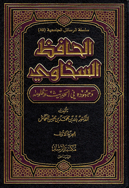 Hafiz al-Sakhawi wa-Juhuduhu fi al-Hadith wa-'ulumih (2 Vol) الحافظ السخاوي وجهودة في الحديث وعلومه