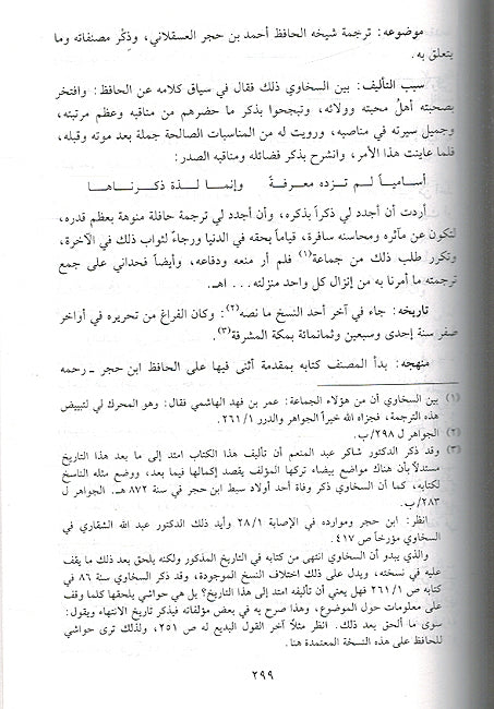Hafiz al-Sakhawi wa-Juhuduhu fi al-Hadith wa-'ulumih (2 Vol) الحافظ السخاوي وجهودة في الحديث وعلومه (image 2)