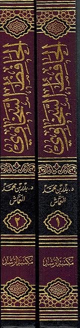 Hafiz al-Sakhawi wa-Juhuduhu fi al-Hadith wa-'ulumih (2 Vol) الحافظ السخاوي وجهودة في الحديث وعلومه (image 3)