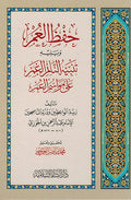 Hafz al 'Umr wa-Tanbih al-Na'im al-Ghamr 'ala Mawasim al-'Umr حفظ العمر و يليه تنبيه النائم الغمر على مواسم العمر