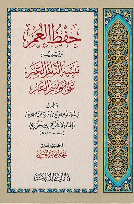 Hafz al 'Umr wa-Tanbih al-Na'im al-Ghamr 'ala Mawasim al-'Umr حفظ العمر و يليه تنبيه النائم الغمر على مواسم العمر