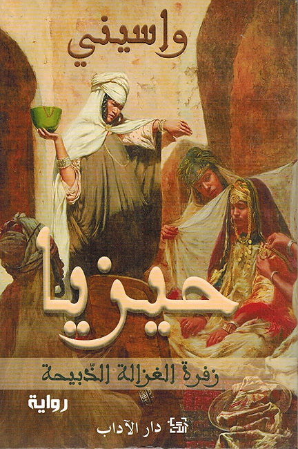 Haizia حيزيا