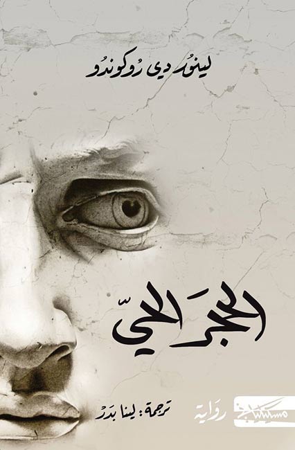 Hajar al-Haii الحجر الحي