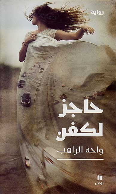 Hajiz li-Kafan حاجز لكفن