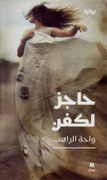 Hajiz li-Kafan حاجز لكفن